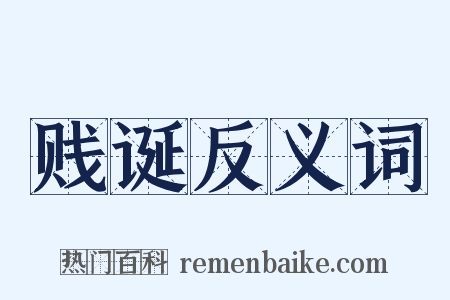 贱诞反义词是什么意思的图片